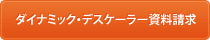 �_�C�i�~�b�N�E�f�X�P�[���[��������
