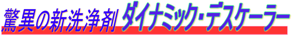 驚異の新洗浄剤ダイナミックデスケーラー